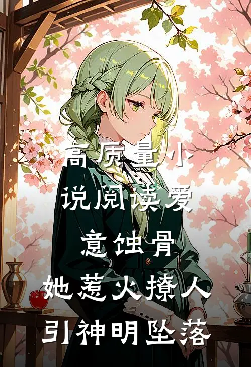 高质量小说阅读爱意蚀骨：她惹火撩人，引神明坠落