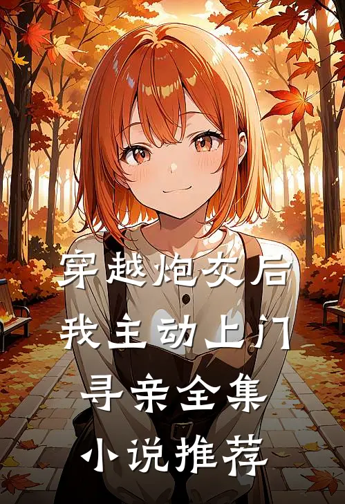 穿越炮灰后,我主动上门寻亲全集推荐免费阅读