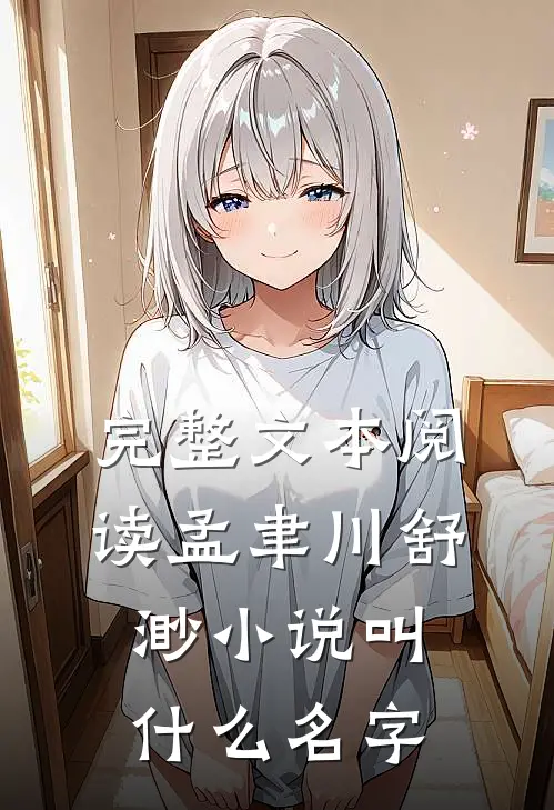 完整文本阅读孟聿川舒渺小说叫什么名字