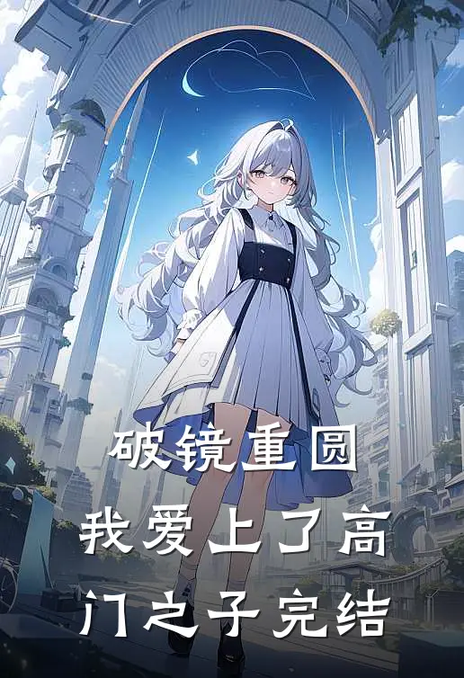 破镜重圆：我爱上了高门之子完结