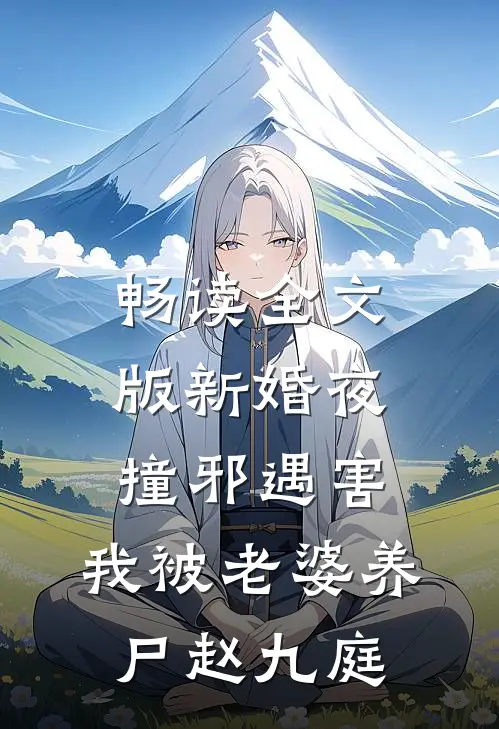 畅读全文版新婚夜撞邪遇害，我被老婆养尸赵九庭