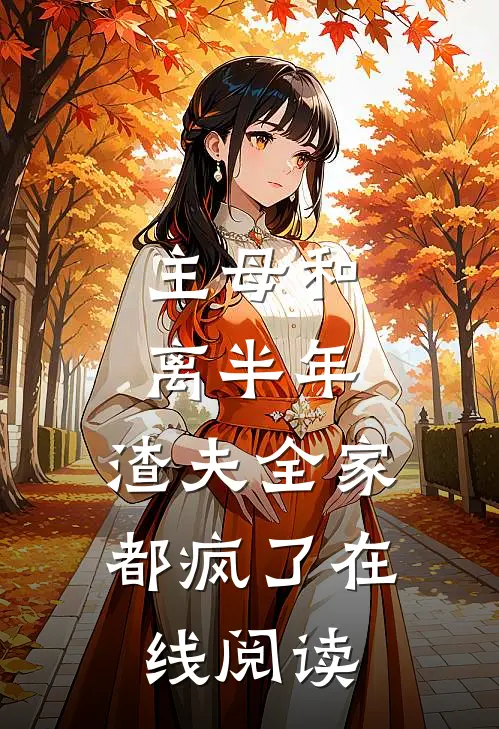 主母和离半年,渣夫全家都疯了在线阅读