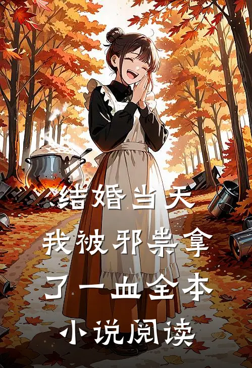 结婚当天，我被邪祟拿了一血全本小说阅读