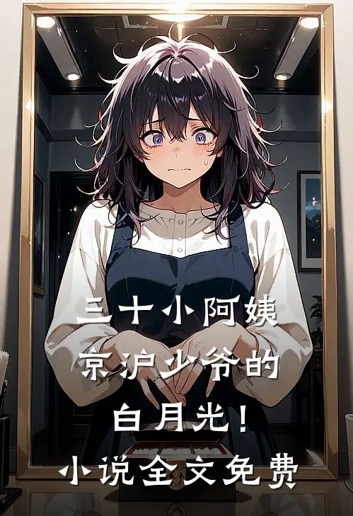 三十小阿姨，京沪少爷的白月光！小说全文免费