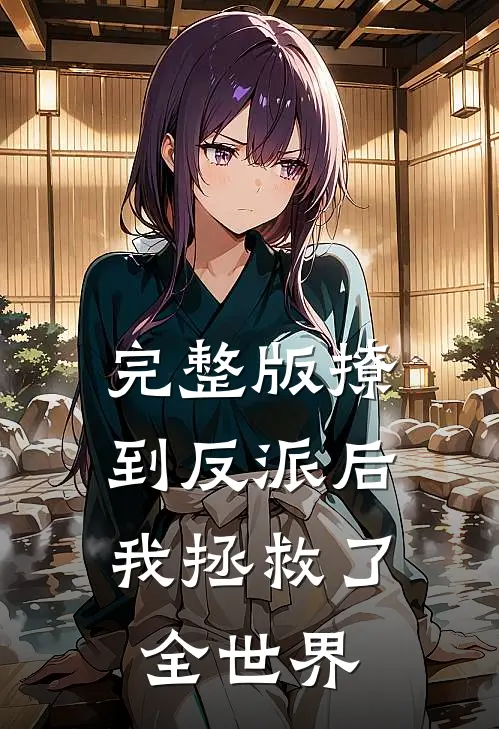 完整版撩到反派后，我拯救了全世界