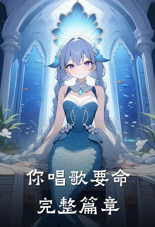 你唱歌要命完整篇章