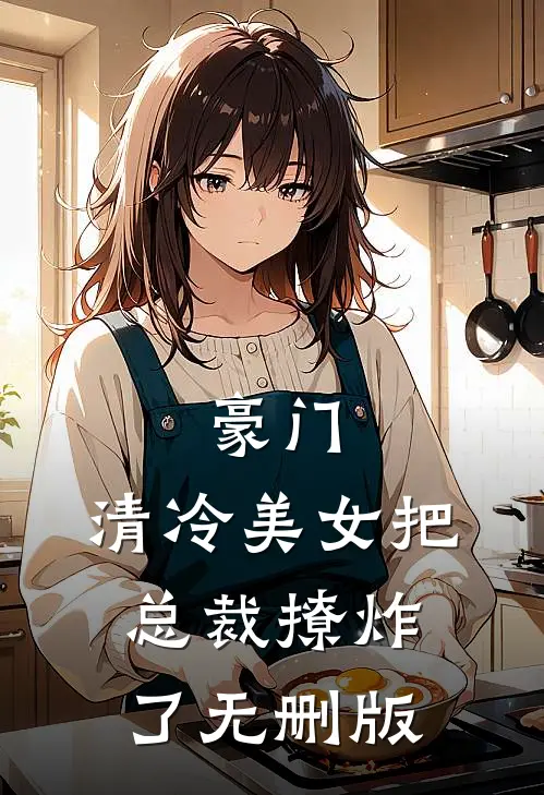 豪门：清冷美女把总裁撩炸了无删版