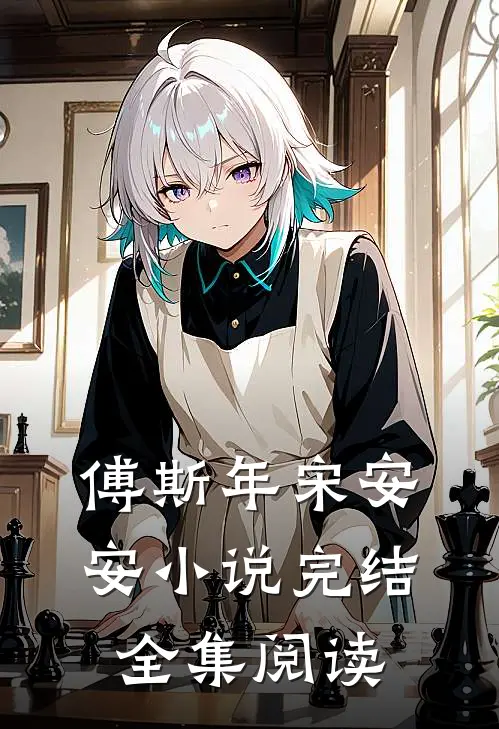 傅斯年宋安安小说完结全集阅读