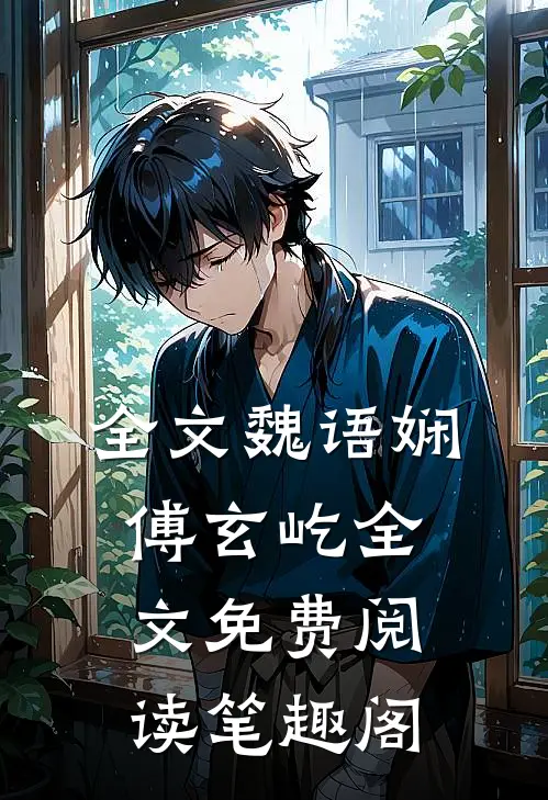 全文魏语娴傅玄屹全文免费阅读笔趣阁