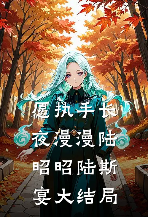 愿执手长夜漫漫陆昭昭陆斯宴大结局