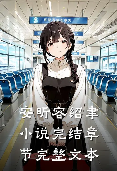 安昕容绍聿小说完结章节完整文本