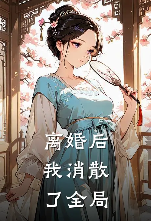 离婚后,我消散了全局的记忆