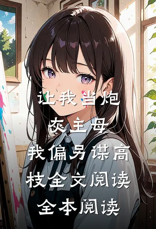 让我当炮灰主母,我偏另谋高枝全文阅读全本阅读