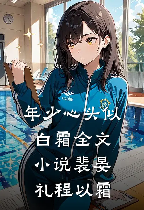 年少心头似白霜全文小说裴晏礼程以霜