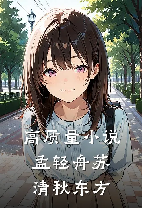 高质量小说孟轻舟苏清秋东方