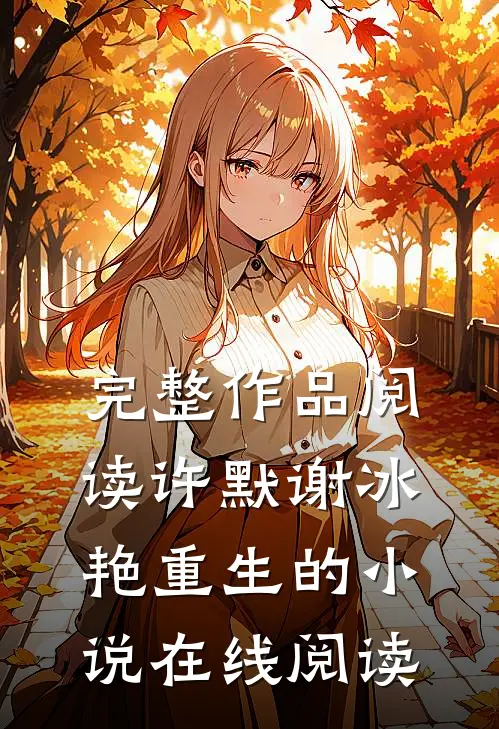 完整作品阅读许默谢冰艳重生的小说在线阅读