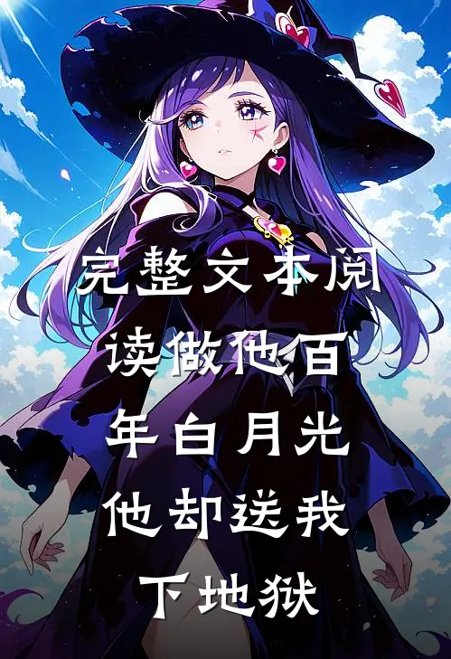 完整文本阅读做他百年白月光，他却送我下地狱