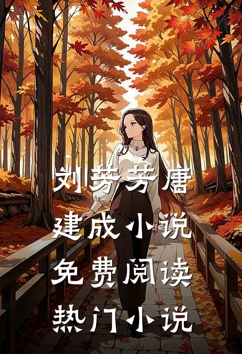 刘芳芳唐建成小说免费阅读热门小说