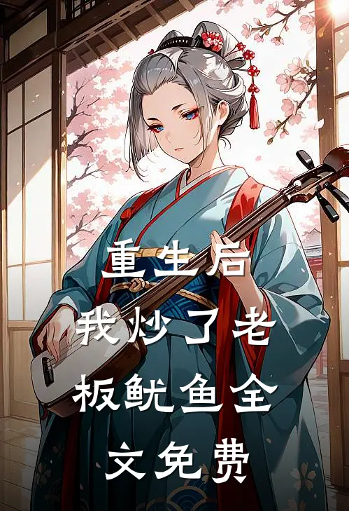 重生后,我炒了老板鱿鱼全文免费