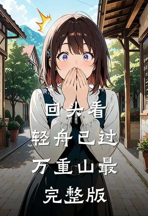 回头看，轻舟已过万重山最完整版