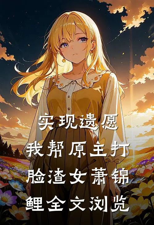 实现遗愿,我帮原主打脸渣女萧锦鲤全文浏览