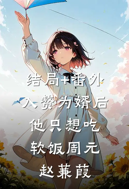 结局+番外入赘为婿后，他只想吃软饭周元赵蒹葭