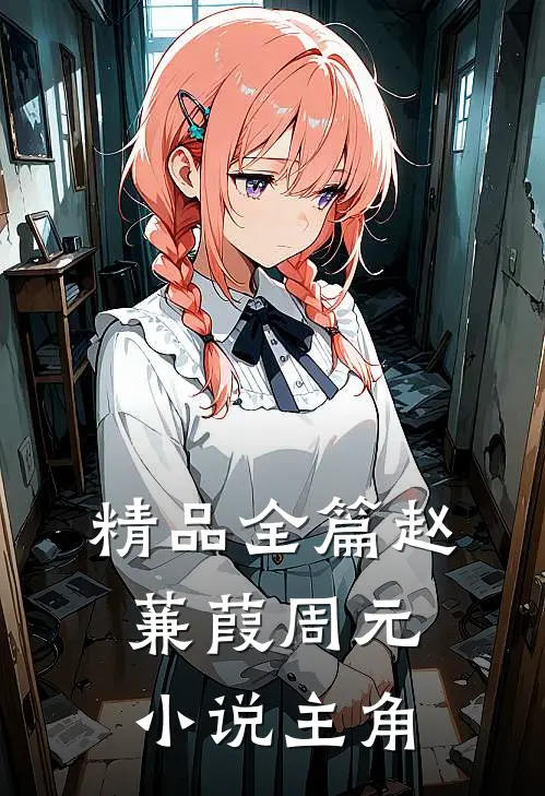 精品全篇赵蒹葭周元小说主角