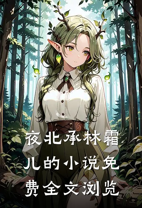 夜北承林霜儿的小说免费全文浏览