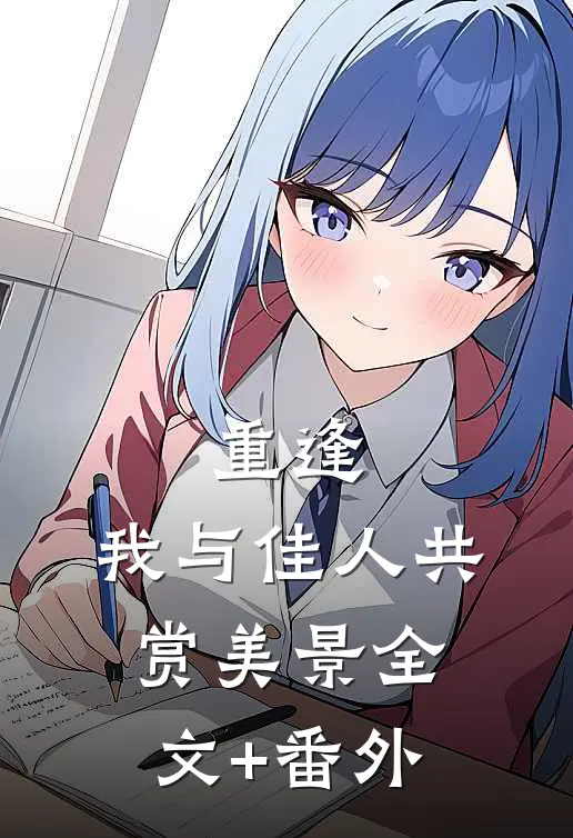 重逢：我与佳人共赏美景全文+番外