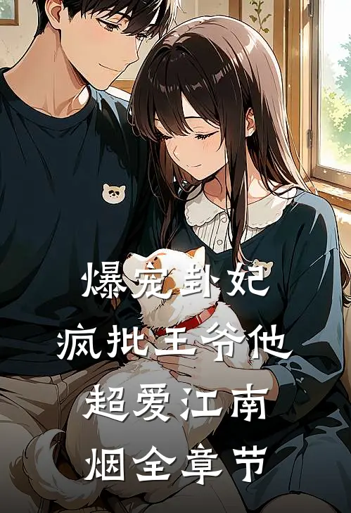 爆宠卦妃:疯批王爷他超爱 江南烟全章节