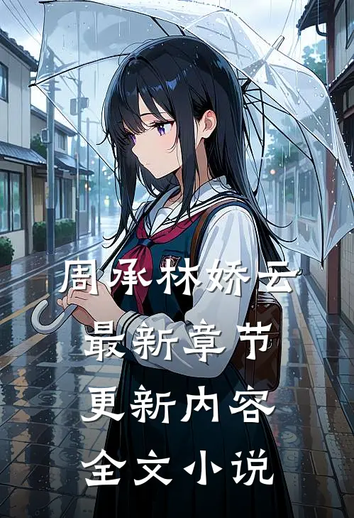 周承林娇云最新章节更新内容全文小说