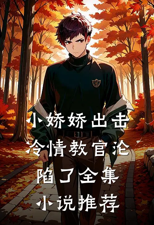 小娇娇出击，冷情教官沦陷了全集小说推荐