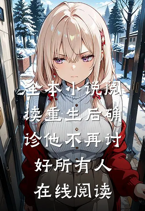 全本小说阅读重生后确诊他不再讨好所有人在线阅读