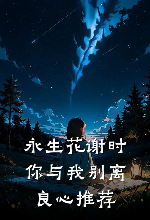 永生花谢时，你与我别离良心推荐
