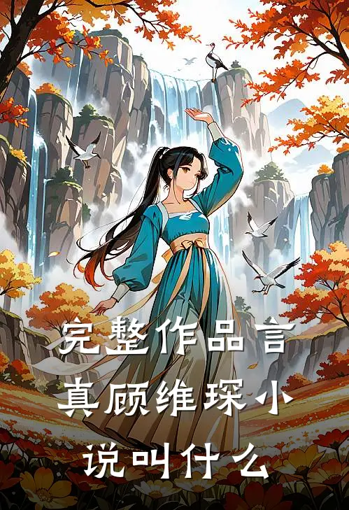 完整作品言真顾维琛小说叫什么