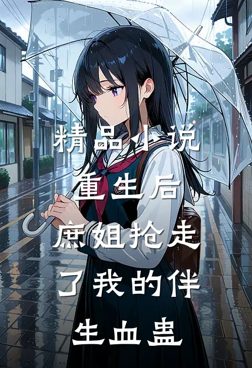 精品小说重生后，庶姐抢走了我的伴生血蛊