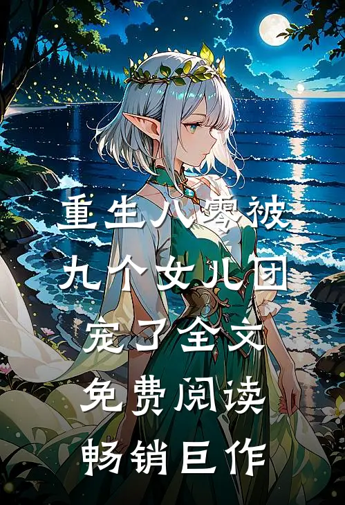 重生八零被九个女儿团宠了全文免费阅读畅销巨作