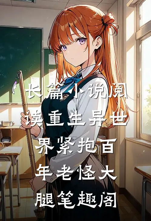 长篇小说阅读重生异世界紧抱百年老怪大腿笔趣阁