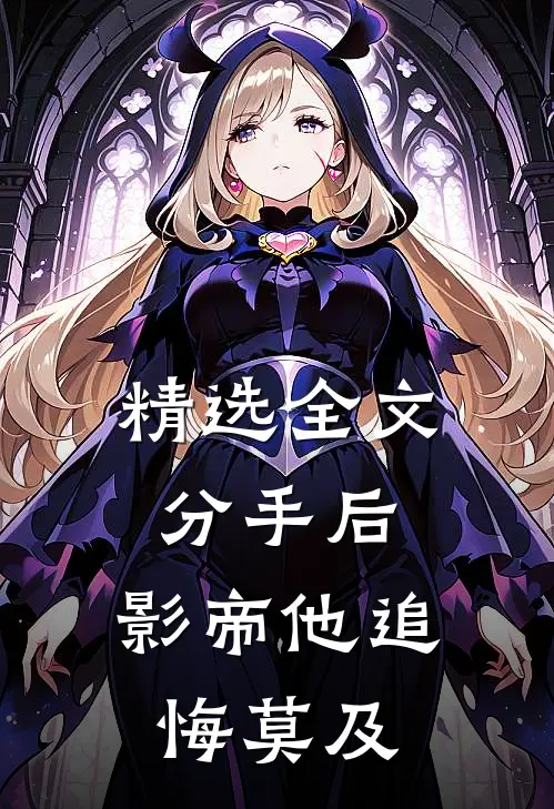 精选全文分手后，影帝他追悔莫及