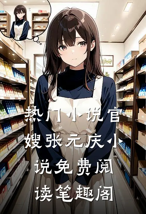 热门小说官嫂张元庆小说免费阅读笔趣阁