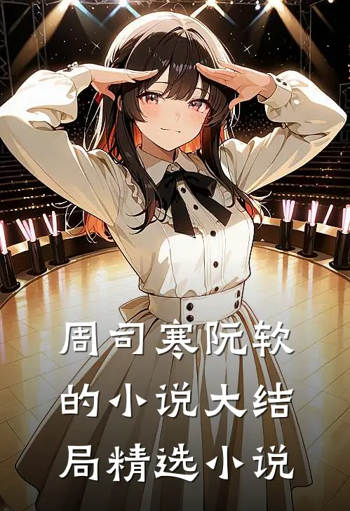 周司寒阮软的小说大结局精选小说