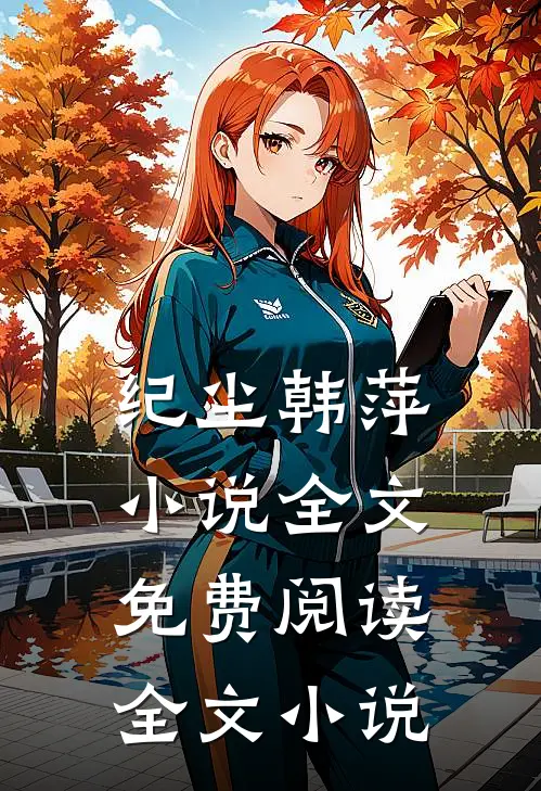 纪尘韩萍小说全文免费阅读全文小说
