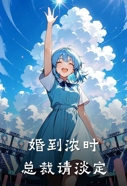 婚到浓时,总裁请淡定 极品小云云