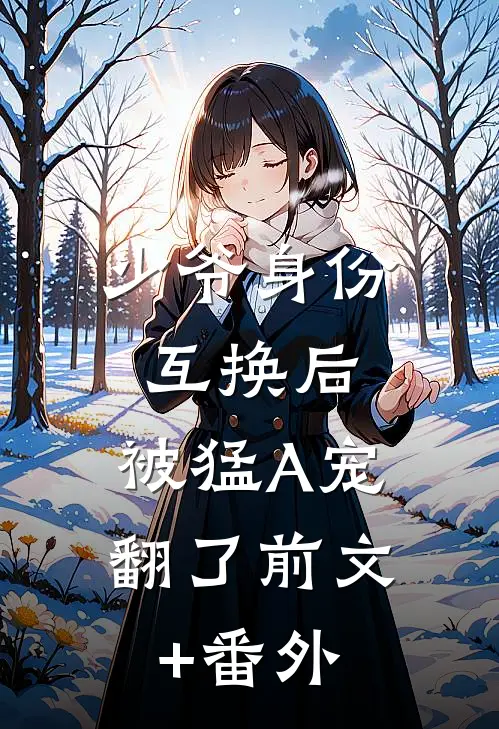 少爷身份互换后，被猛A宠翻了前文+番外