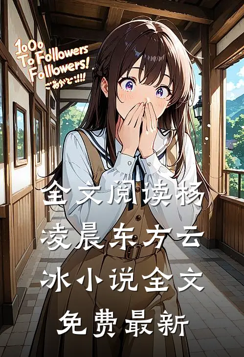 全文阅读杨凌晨东方云冰小说全文免费最新