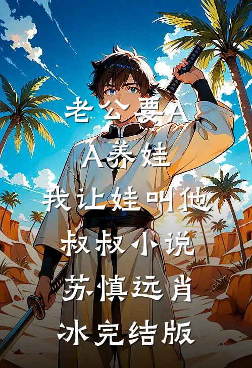 老公要AA养娃，我让娃叫他叔叔小说苏慎远肖冰完结版