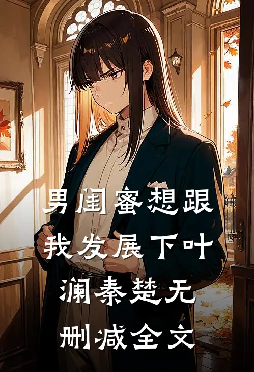 男闺蜜想跟我发展下叶澜秦楚无删减全文