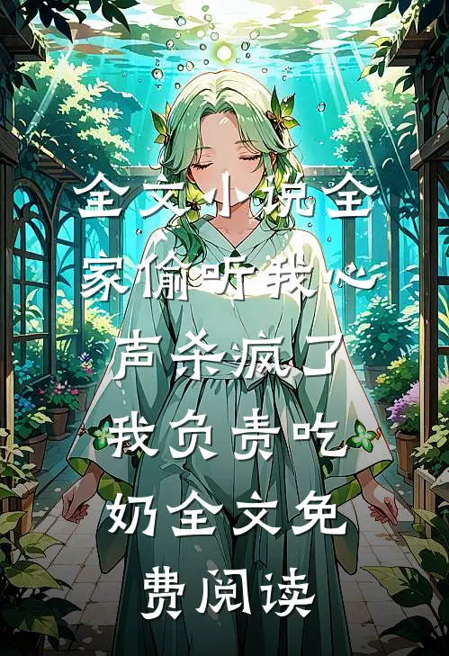 全文小说全家偷听我心声杀疯了,我负责吃奶全文免费阅读
