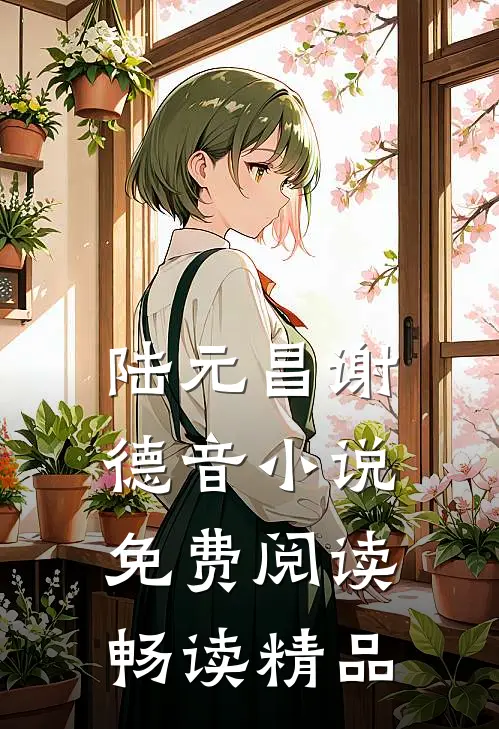 陆元昌谢德音小说免费阅读畅读精品
