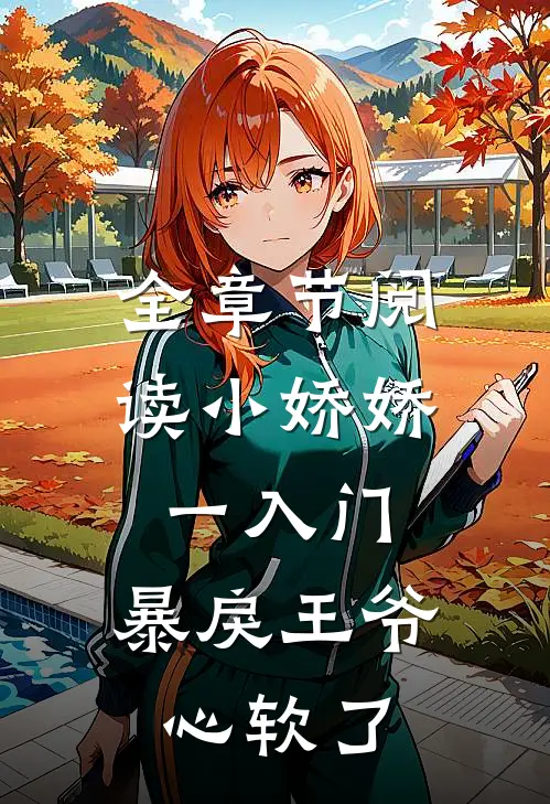 全章节阅读小娇娇一入门，暴戾王爷心软了